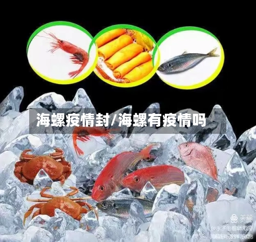 海螺疫情封/海螺有疫情吗-第2张图片