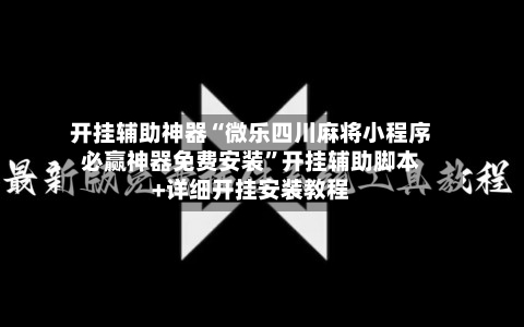 开挂辅助神器“微乐四川麻将小程序必赢神器免费安装”开挂辅助脚本+详细开挂安装教程-第2张图片