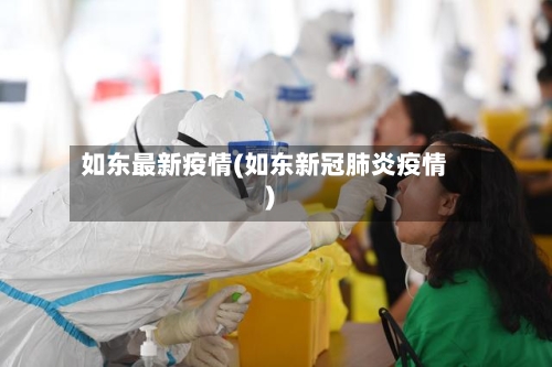 如东最新疫情(如东新冠肺炎疫情)-第1张图片