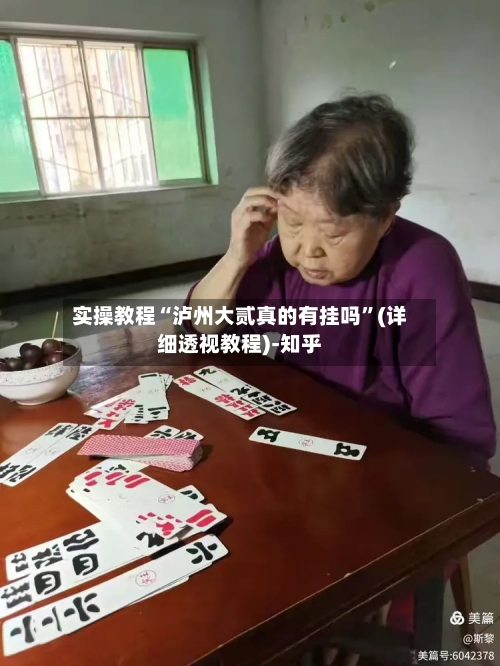 实操教程“泸州大贰真的有挂吗	”(详细透视教程)-知乎-第2张图片