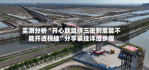 实测分析“开心联盟拼三张到底能不能开透视挂	”分享装挂详细步骤-第3张图片
