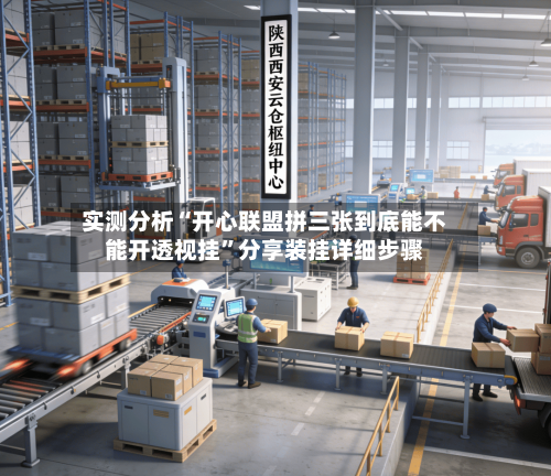 实测分析“开心联盟拼三张到底能不能开透视挂”分享装挂详细步骤-第2张图片