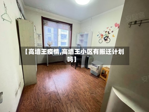 【高墙王疫情,高墙王小区有搬迁计划吗】-第3张图片