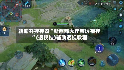 辅助开挂神器“新西部大厅有透视挂”(透视挂)辅助透视教程-第1张图片