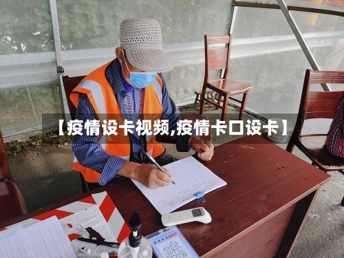 【疫情设卡视频,疫情卡口设卡】-第1张图片