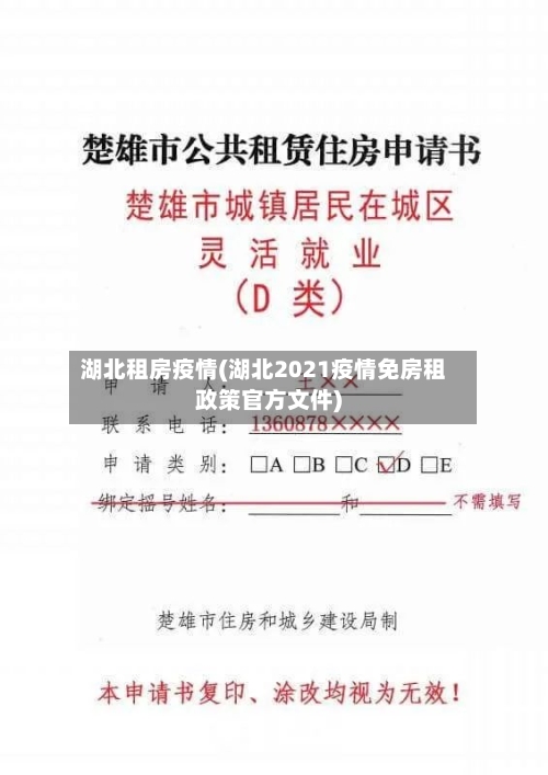 湖北租房疫情(湖北2021疫情免房租政策官方文件)-第1张图片