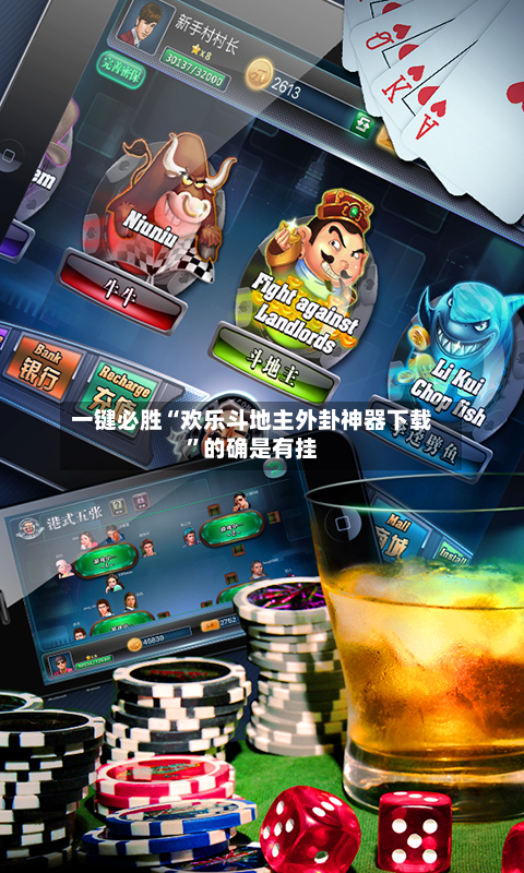 一键必胜“欢乐斗地主外卦神器下载”的确是有挂-第3张图片