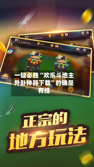 一键必胜“欢乐斗地主外卦神器下载	”的确是有挂-第1张图片