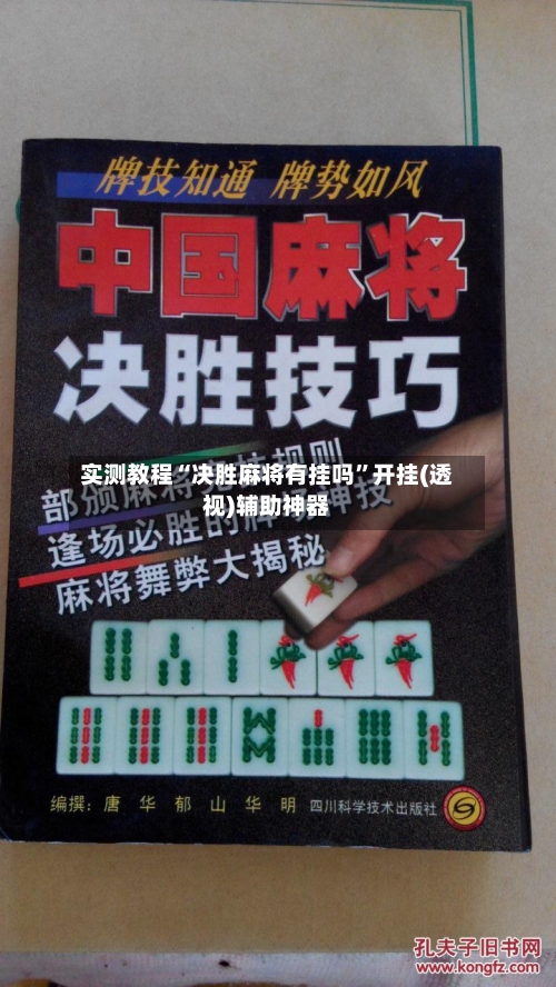 实测教程“决胜麻将有挂吗	”开挂(透视)辅助神器-第1张图片