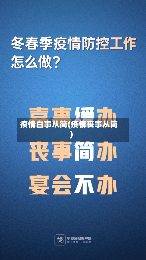 疫情白事从简(疫情丧事从简)-第1张图片