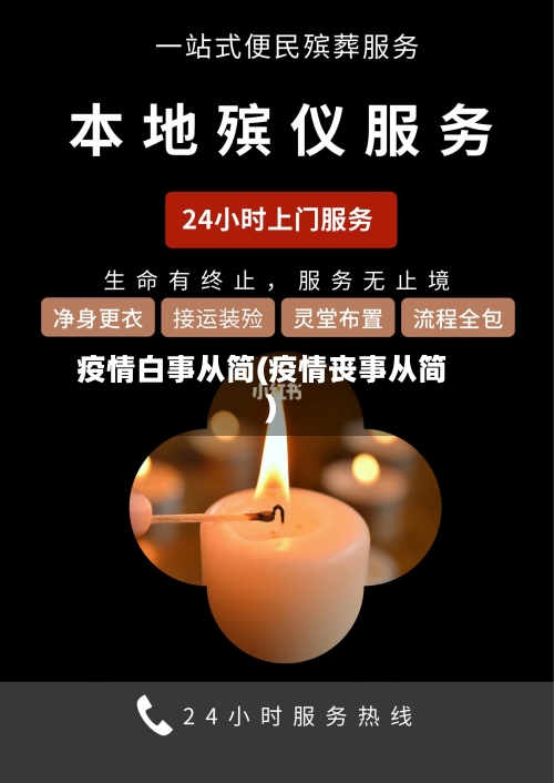 疫情白事从简(疫情丧事从简)-第3张图片