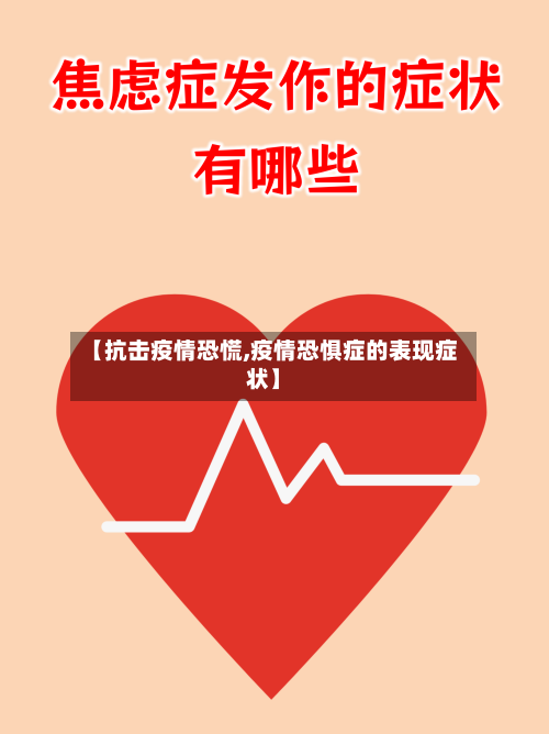 【抗击疫情恐慌,疫情恐惧症的表现症状】-第2张图片