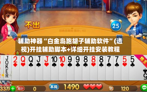 辅助神器“白金岛跑胡子辅助软件”(透视)开挂辅助脚本+详细开挂安装教程-第1张图片