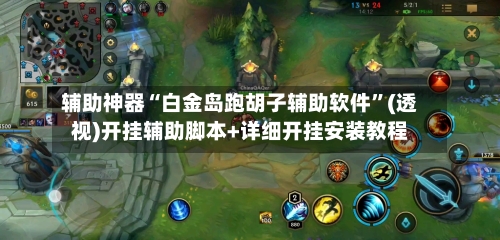 辅助神器“白金岛跑胡子辅助软件	”(透视)开挂辅助脚本+详细开挂安装教程-第2张图片