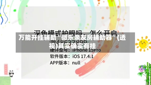 万能开挂辅助“微乐亲友房辅助器”(透视)其实确实有挂-第3张图片