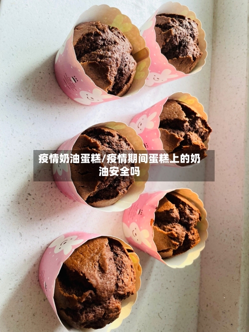 疫情奶油蛋糕/疫情期间蛋糕上的奶油安全吗-第1张图片