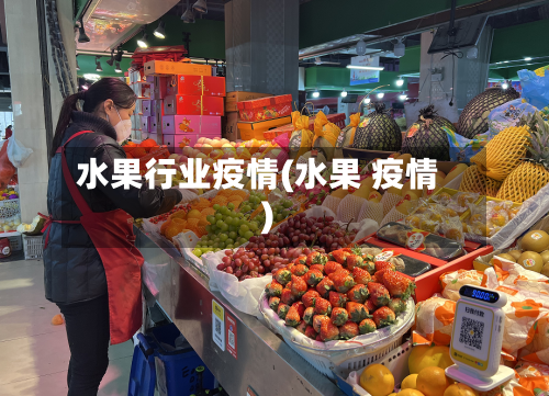水果行业疫情(水果 疫情)-第2张图片