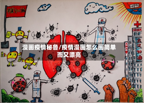 漫画疫情秘鲁/疫情漫画怎么画简单而又漂亮-第1张图片
