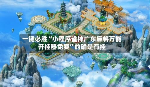 一键必胜“小程序雀神广东麻将万能开挂器免费”的确是有挂-第3张图片