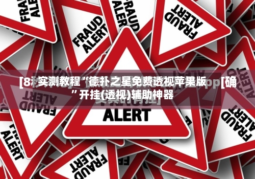 实测教程“德扑之星免费透视苹果版”开挂(透视)辅助神器-第2张图片