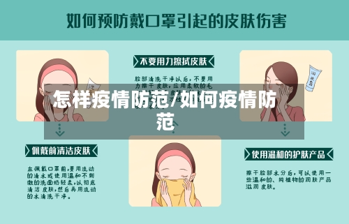 怎样疫情防范/如何疫情防范-第3张图片