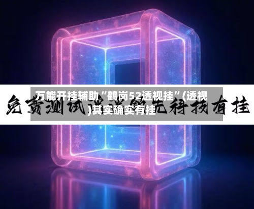 万能开挂辅助“鹤岗52透视挂	”(透视)其实确实有挂-第1张图片