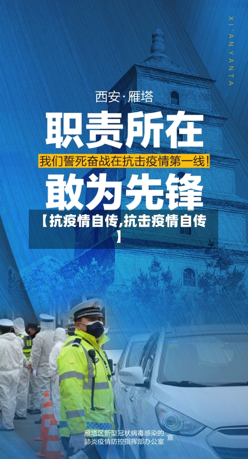 【抗疫情自传,抗击疫情自传】-第1张图片