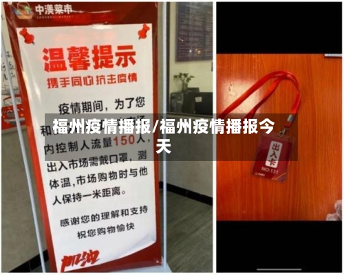 福州疫情播报/福州疫情播报今天-第1张图片