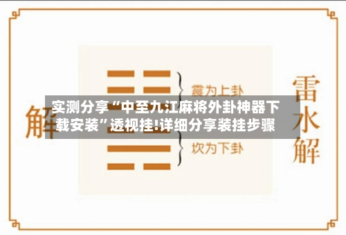 实测分享“中至九江麻将外卦神器下载安装	”透视挂!详细分享装挂步骤-第1张图片