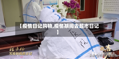 【疫情日记购物,疫情期间去超市日记】-第2张图片