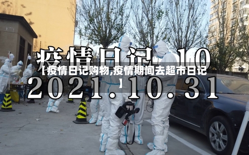 【疫情日记购物,疫情期间去超市日记】-第1张图片