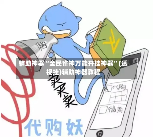 辅助神器“全民雀神万能开挂神器	”(透视挂)辅助神器教程-第1张图片