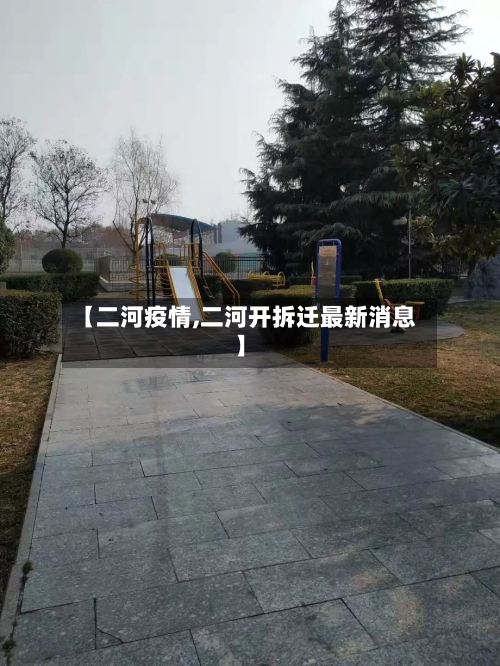 【二河疫情,二河开拆迁最新消息】-第2张图片