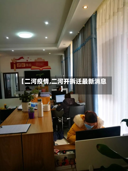 【二河疫情,二河开拆迁最新消息】-第3张图片