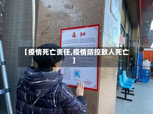 【疫情死亡责任,疫情防控致人死亡】-第1张图片