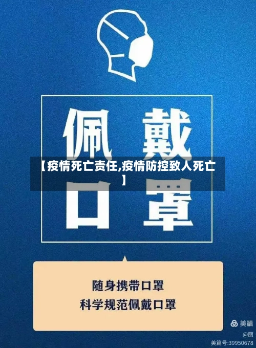 【疫情死亡责任,疫情防控致人死亡】-第2张图片