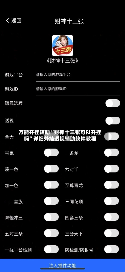 万能开挂辅助“财神十三张可以开挂吗”详细外挂透视辅助软件教程-第2张图片