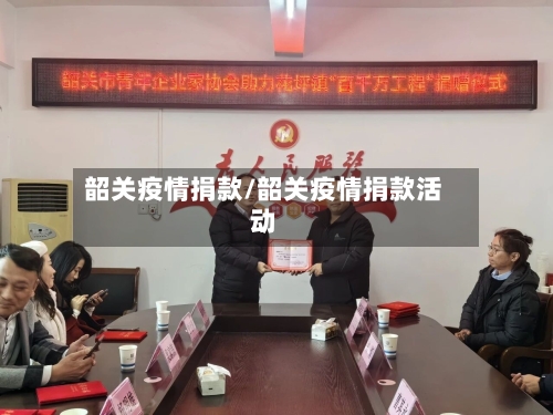 韶关疫情捐款/韶关疫情捐款活动-第3张图片