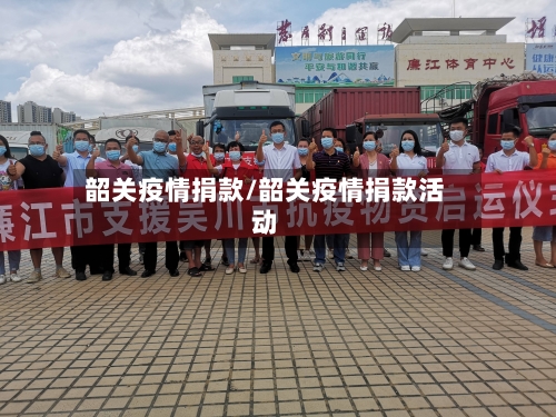 韶关疫情捐款/韶关疫情捐款活动-第2张图片