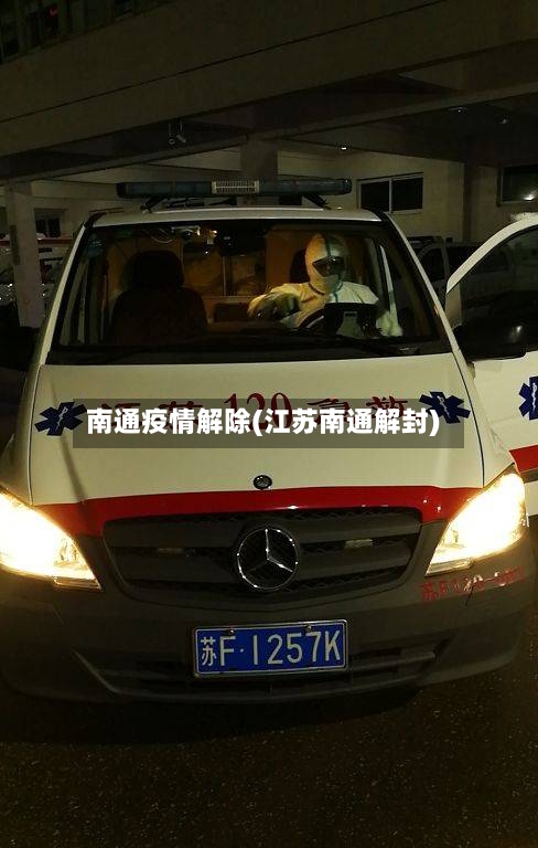 南通疫情解除(江苏南通解封)-第1张图片