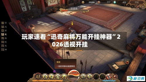 玩家速看“迅奇麻将万能开挂神器”2026透视开挂-第2张图片