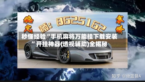 秒懂经验“手机麻将万能挂下载安装	”开挂神器{透视辅助}全揭秘-第2张图片