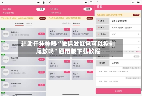 辅助开挂神器“微信发红包可以控制尾数吗	”通用版下载教程-第3张图片