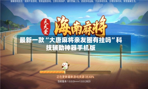 最新一款“大唐麻将亲友圈有挂吗”科技辅助神器手机版-第1张图片