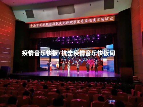 疫情音乐快板/抗击疫情音乐快板词-第1张图片