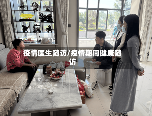 疫情医生随访/疫情期间健康随访-第1张图片