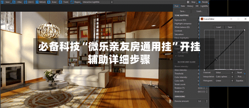 必备科技“微乐亲友房通用挂”开挂辅助详细步骤-第3张图片