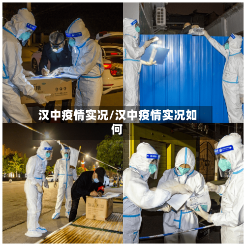 汉中疫情实况/汉中疫情实况如何-第1张图片