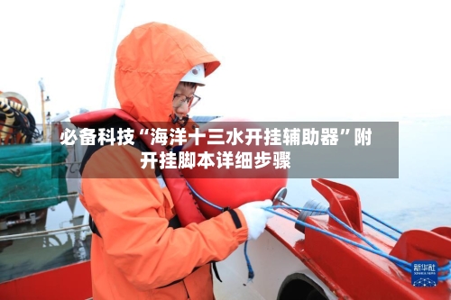 必备科技“海洋十三水开挂辅助器	”附开挂脚本详细步骤-第1张图片