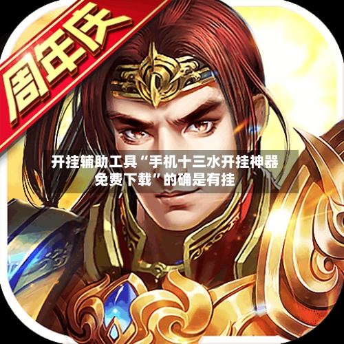 开挂辅助工具“手机十三水开挂神器免费下载”的确是有挂-第2张图片